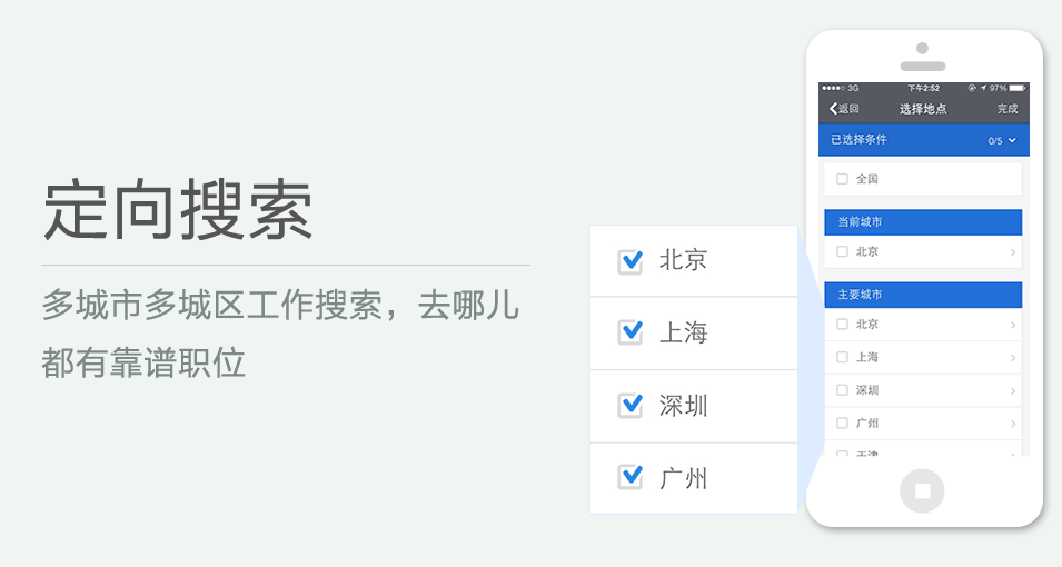 多城市多城區(qū)工作搜索，去哪兒都有靠譜職位